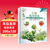 幸福花草时光 彩图版 家庭养花、园艺书籍 家庭种花 种蔬菜 种水果指南 家庭养花和阳台种菜图书