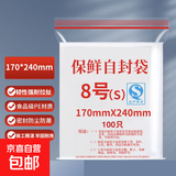 家用防水食品密封袋封口袋塑料保鲜保鲜袋保鲜膜塑封袋 8号（17cm*24cm） 100只