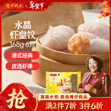 湾仔码头港式水晶虾皇饺168g6只早餐包子速食半成品食品面点年货送礼