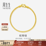 周生生新年礼物黄金手链 足金素圈蛇骨链男女款手环90193B计价6.75克