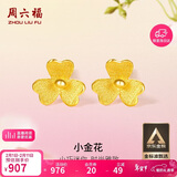 周六福小金花足金999黄金耳钉女情人节礼物计价AC090379 一对 约0.64g