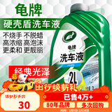 龟牌（Turtle Wax）硬壳盾洗车液水蜡清洁剂去油膜大桶强力去污泡沫套装汽车用品 【单瓶低价】 2L （无海绵）