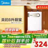 美的（Midea）【8年质保】小厨宝电热水器5升储水式家用一级能效2000W洗菜碗厨房热水宝国家补贴F05-20A1C(ES) 