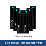 VSGO微高半画幅CMOS清洁棒套装单反相机aps-c传感器清洁棒CCD清理工具6支补充装