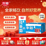 光明纯牛奶250mL*24盒 3.2g原生乳蛋白 营养早餐年货送礼家庭量贩装