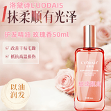 洛黛诗（L'UODAIS）护发精油玫瑰香50ml香水头发精油烫后护发润发精华抚平打结干枯