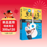 更易上手！尤克里里弹唱超精选（讲义版）