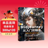 Midjourney从入门到精通书籍 ai绘画ai设计绘画入门教程书籍 实操midjourney ai提示词设计书 人工智能现代方法 Midjourney设计之旅 deepseek教程