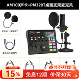 闪克（maono）外置声卡套装主播直播专业录音设备k歌修音全套手机电脑电容麦克风闪客啵啵麦 AM100+PM320T桌面(专业直播录音)