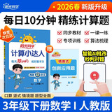 阳光同学 2026春新计算小达人 数学 三年级下册人教版同步教材练习册计算口算题训练作业本
