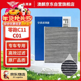 澳麟汽车空调滤芯活性炭滤清器空调格21-25款零跑C11/C01(电动/增程)