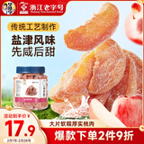 华味亨 盐津桃肉350g/罐 休闲零食蜜饯果干桃制品酸甜咸肉果脯办公零食