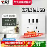 公牛（BULL）G39白开关插座全屋套餐奶油风家用双控带86空调网络电源开关面板 3位USB五孔插座