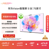 华为Vision智慧屏 5 SE 75英寸 鸿蒙AI搜片MiniLED鸿鹄画质 一级能效国家补贴投屏平板电视机HD75KULU