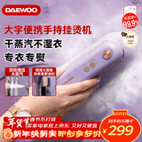 大宇（DAEWOO）【年货热卖】挂烫机家用手持增压蒸汽熨烫机 熨衣机旅行出差便携式小型除菌除螨熨斗HI-029-ZI