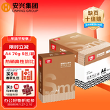 安兴匠心a4打印纸复印纸多功能A4纸双面草稿纸办公热销70g500张/包 5包/箱(2500张）京东自营