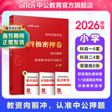 中公教育教资考试资料2026上半年小学教师资格证考试教材真题用书：教材+历年真题试卷及预测语文数学英语音乐体育美术适用 综合素质教育教学知识与能力小学教资考试资料2025 终极密押卷！【科目一＋科目二