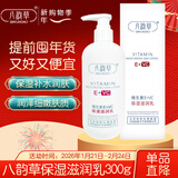 八韵草维生素E+VC滋润乳300g保湿补水润泽肌肤乳液面霜身体乳新年礼物