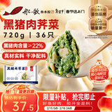 船歌鱼水饺黑猪肉荠菜水饺720g/袋36只 健康早餐夜宵 手工速冻饺子 生鲜速食