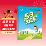 2025秋季53天天练小学数学四年级上册BJ北京版五三天天练5 3天天练5.3天天练5·3天天练学霸培优学霸提优