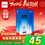 得力（deli）8K打印纸 70g500张单包双面复印纸 家用草稿纸 手抄报绘画画纸 非A4规格7410【行业热销】