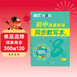 【题匠大8轮】人教版七年级上册+下册二合一初中英语单词同步默写本初一单词短语句子默写本背记清单睡前默写