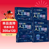 给孩子的AI人工智能（全4册）小学生儿童现代科技漫画科普读物课外阅读机器人自动驾驶大数据人工智能 培养科技萌芽