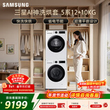 三星（SAMSUNG）AI神5系洗烘套装 12+10KG大容量全自动滚筒AI泡泡净超薄嵌入月光白WW12DG5B24AWSC+DV10DGC4A0AESC