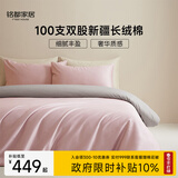 MIDO HOUSE铭都100支长绒棉纯棉贡缎床上四件套云霜粉配雅士灰 1.8m床笠款