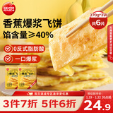 思念香蕉爆浆飞饼540g6片手抓饼水果夹心馅饼早餐半成品年货节送礼