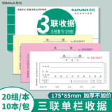 西玛（SIMAA）三联单栏收据财务加厚手写收据单收款办公用品175*85mm无碳复写 20组/本 10本装