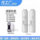 适配Tendge恬净净水器滤芯TZ-RO075/RO100/RO600/RO800恬静滤芯 CF+CB复合滤芯RO反渗透膜(非原装) PCF + RO075/100 RO膜