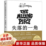 【新华正版】清华附小推荐五年级必读课外书 六年级课外阅读必读 可选： 【失落的一角绘本 谢尔·希尔弗斯坦北京联合出版社】