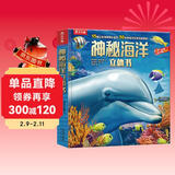 乐乐趣儿童科普立体书：神秘海洋3-6岁儿童3D立体书揭秘海洋动物翻翻书低幼认知小百科 儿童年货节送礼