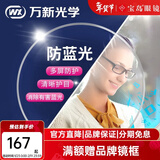 万新镜片非球面可选防蓝光/变色镜片/高度近视定制配眼镜片可升级镜框 多屏防蓝光镜片【2片】 1.74(薄)
