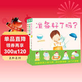 准备好了吗 套装全3册 硬壳封面 1-4岁幼儿准备的互动游戏绘本幼儿园入园准备启蒙认知绘本 儿童年货节送礼