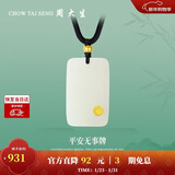 周大生【新年礼物】黄金吊坠金镶玉无事牌和田玉情侣款送 平安祈福-小版