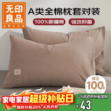 无印良品纯棉枕套A类100%新疆棉枕头套全棉枕巾枕芯套 48x74cm一对装  咖