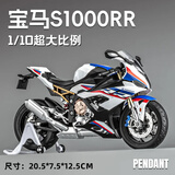 中精质造1:9川崎h2r摩托车模型大号合金仿真机车手办收藏摆件男生礼物生日 1:10大号宝马S1000RR-送起车架
