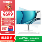飞利浦（PHILIPS）国家补贴27英寸台式一体机电脑( 酷睿i5-12450H 32G 1T SSD 旋转升降底座 WiFi蓝牙 键鼠套装)S9白