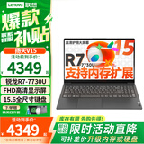 联想（Lenovo）扬天V15  旗舰锐龙R5 R7 15.6英寸学生网课办公便携笔记本电脑 R7-7730U 16G 1TB固态 全尺寸数字小键盘 WIN11 全新升级款