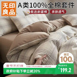 无印良品A类100%全棉四件套 1.5/1.8米床上用品家用舒适亲肤纯棉套件床单被套200*230cm