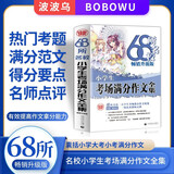 68所名校小学生考场满分作文全集 一线优秀教师点拨 优秀作文选小学 名师点评 作文素材大全