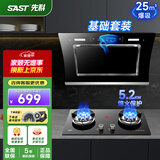 先科（SAST）油烟机侧吸式抽油烟机家用厨房灶台小户型一体脱排智能自动清洗双电机大吸力单机烟机燃气灶三件套 天然气【基础套装】25m³+5.2九腔灶 900MM