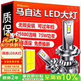 湃速汽车LED大灯远光马自达5/8昂克赛拉阿特兹CX5睿翼CX3星骋超亮9005