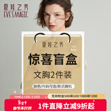 夏娃之秀盲盒内衣女魔力胶收副乳聚拢软支撑调整胸罩可机洗福袋2件文胸 2件装(肤色) 75B /34B