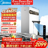 美的（Midea）净水器【白泽Max 1600G】0阻垢剂 6年长效RO反渗透 家用厨下式净饮机过滤器 顶配通量 智慧触控屏