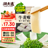 潮夫道冷藏牛黄喉250g川渝火锅食材麻辣烫脆爽牛心管生鲜 