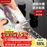 美厨（MAXCOOK）防水条胶带 水槽贴接缝防水贴贴纸 卫生间防撞条长3.2米 MCPJ301