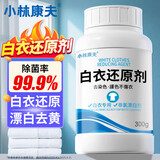 小林康夫漂白剂白衣服专用白衣还原剂衣物去黄去污渍神器增白漂白粉爆炸盐